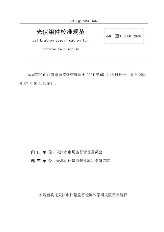 JJF（晋）5009-2024 标准预览