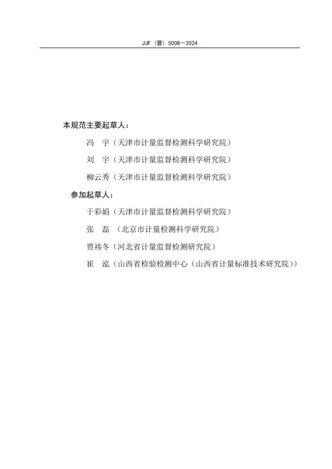 JJF（晋）5009-2024 标准预览