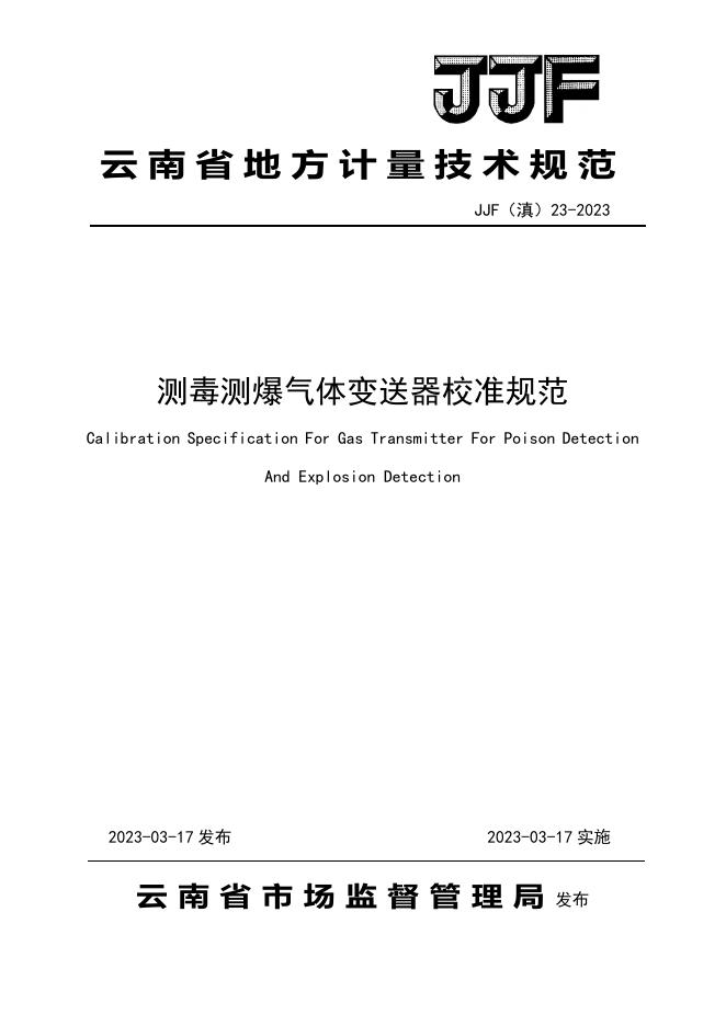 JJF（滇）23-2023 标准预览