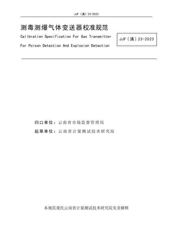 JJF（滇）23-2023 标准预览