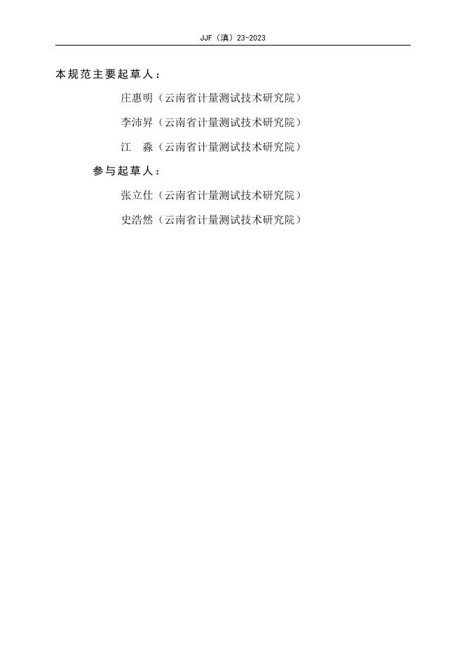 JJF（滇）23-2023 标准预览