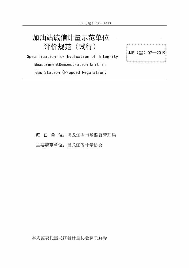 JJF（黑）07-2019 标准预览
