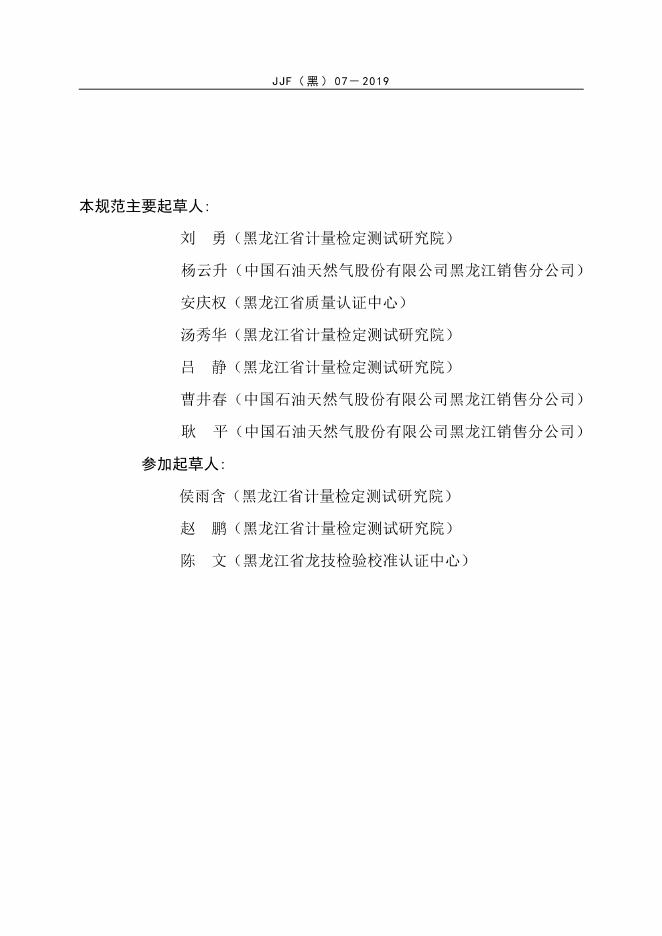 JJF（黑）07-2019 标准预览