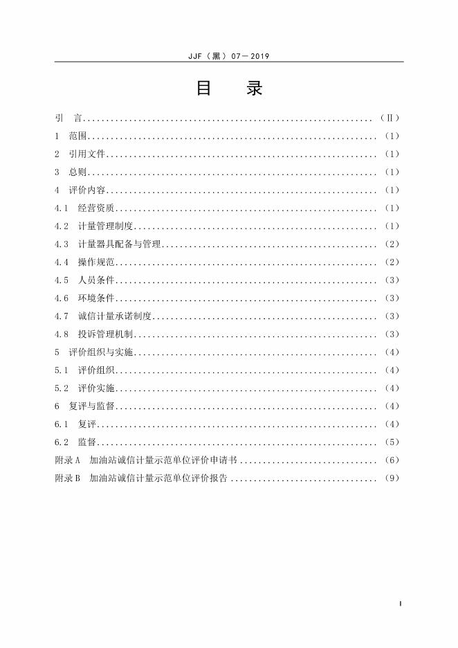 JJF（黑）07-2019 标准预览