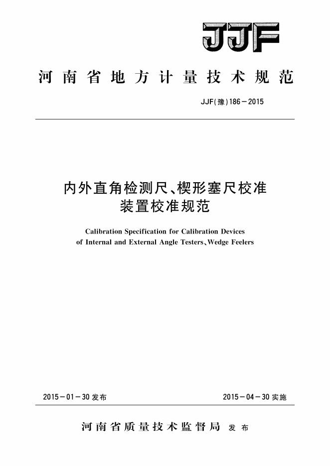 JJF（豫）186-2015 标准预览