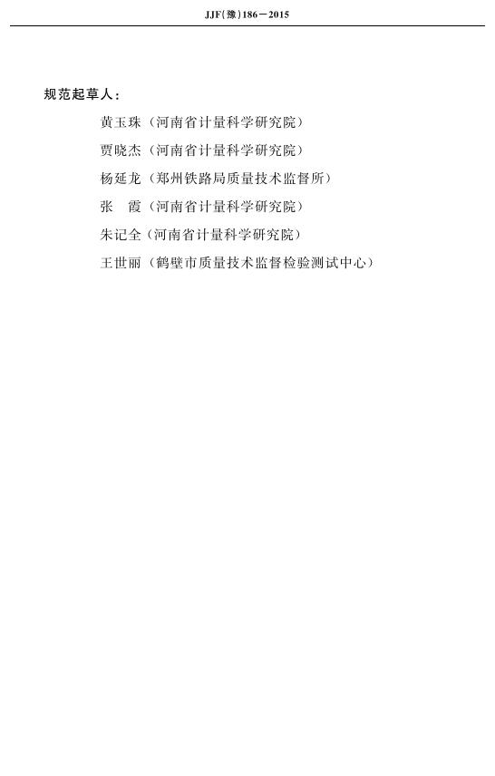 JJF（豫）186-2015 标准预览