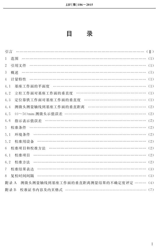 JJF（豫）186-2015 标准预览