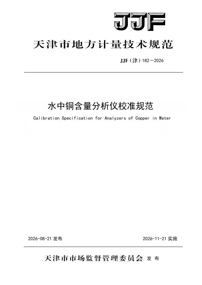 JJF（津）182-2026 标准预览