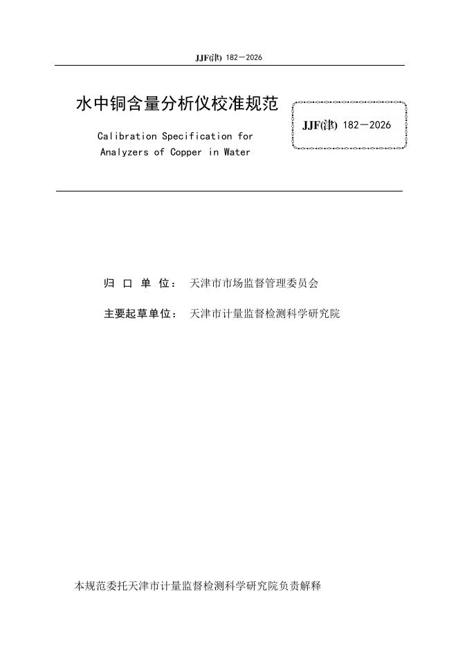 JJF（津）182-2026 标准预览