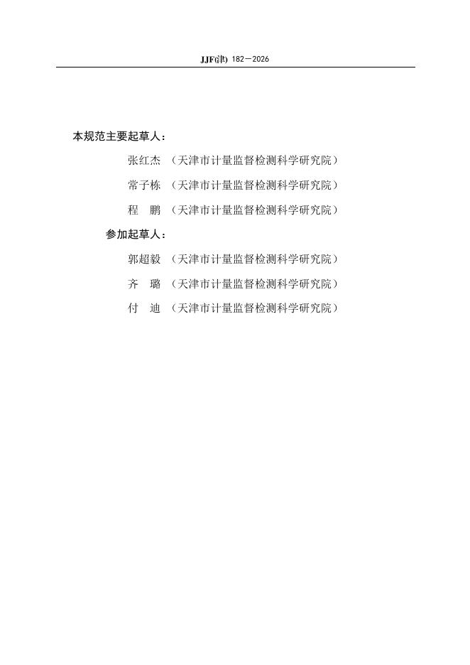 JJF（津）182-2026 标准预览