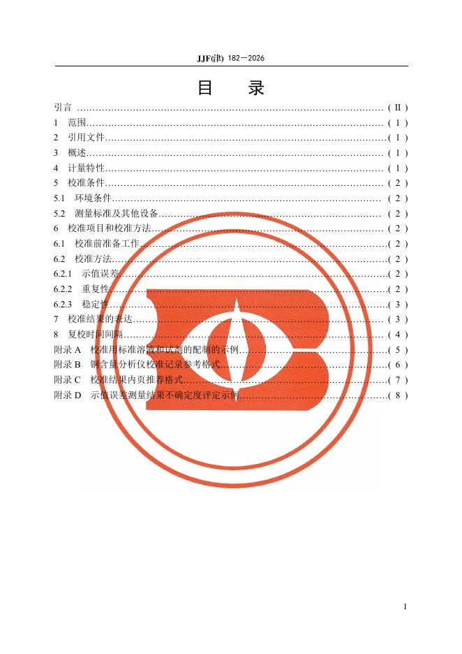 JJF（津）182-2026 标准预览