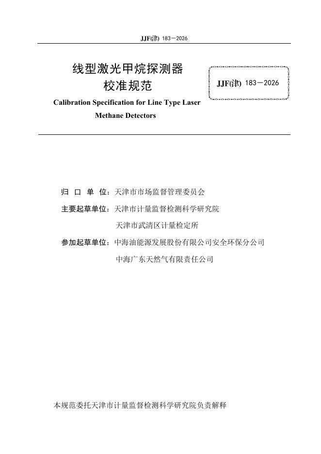 JJF（津）183-2026 标准预览
