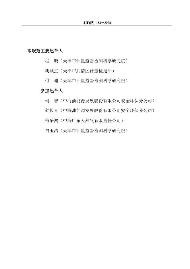 JJF（津）183-2026 标准预览