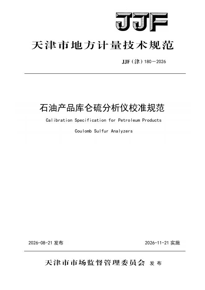 JJF（津）180-2026 标准预览