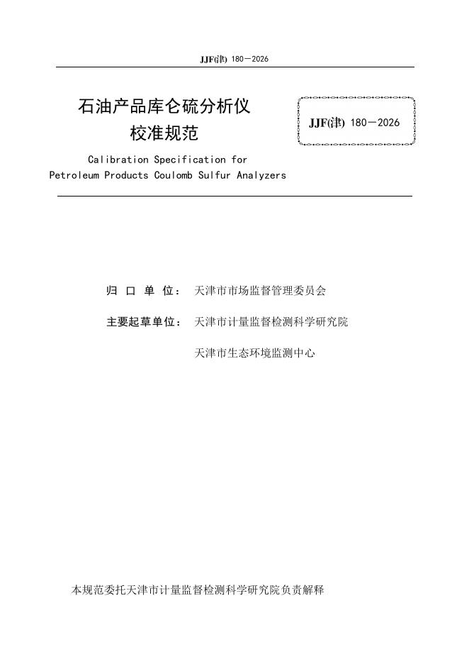 JJF（津）180-2026 标准预览