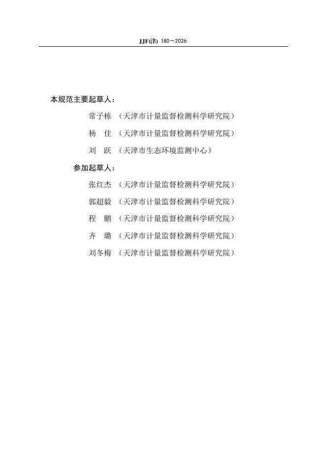 JJF（津）180-2026 标准预览