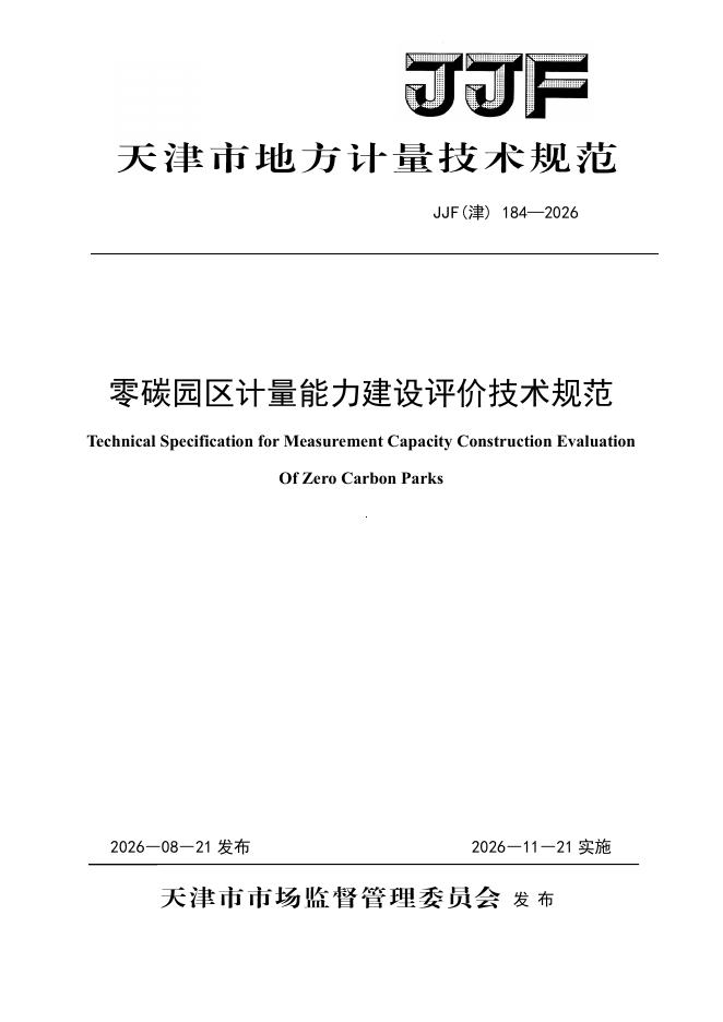 JJF（津）184-2026 标准预览