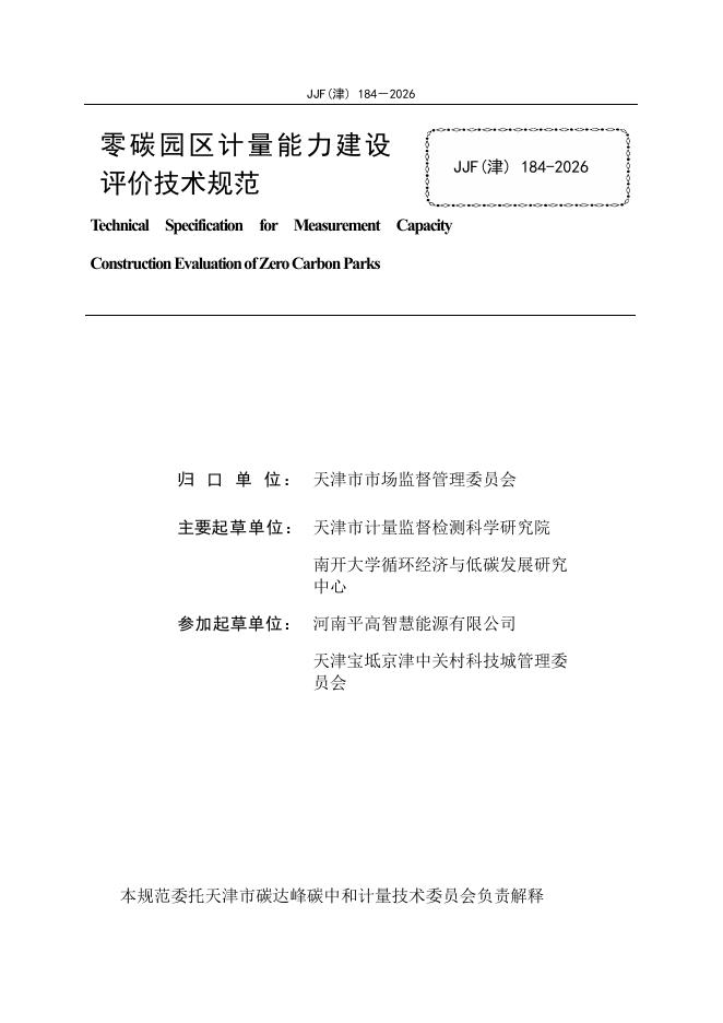 JJF（津）184-2026 标准预览