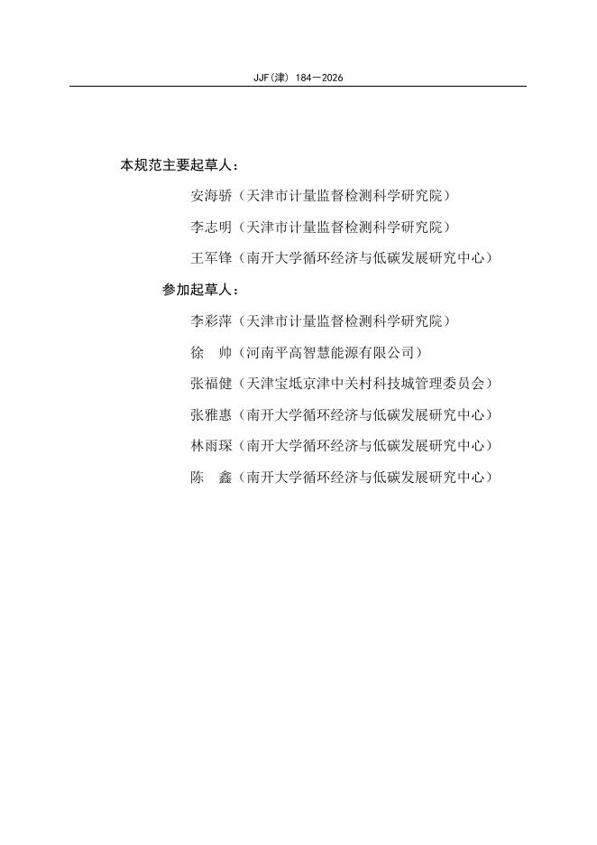 JJF（津）184-2026 标准预览