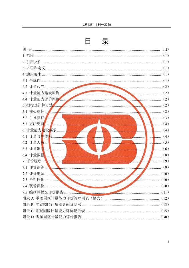 JJF（津）184-2026 标准预览