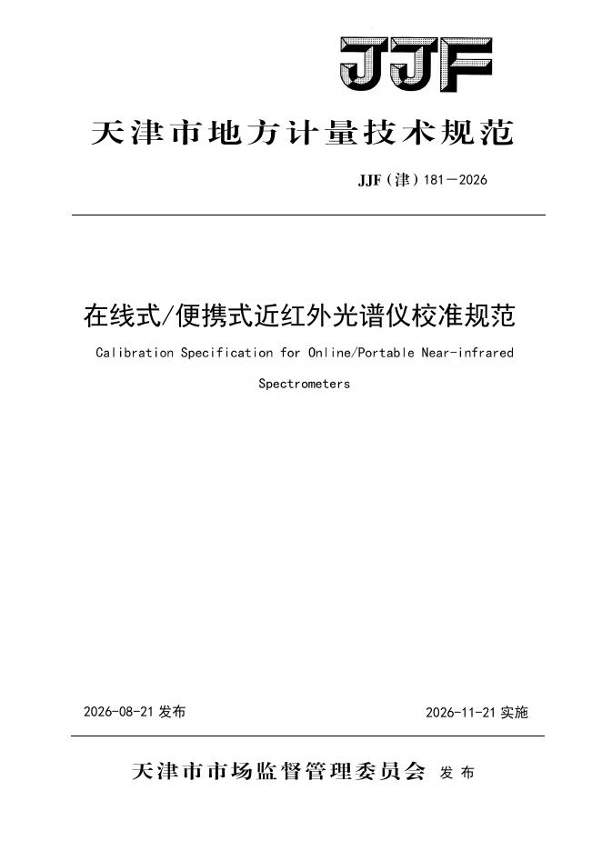 JJF（津）181-2026 标准预览