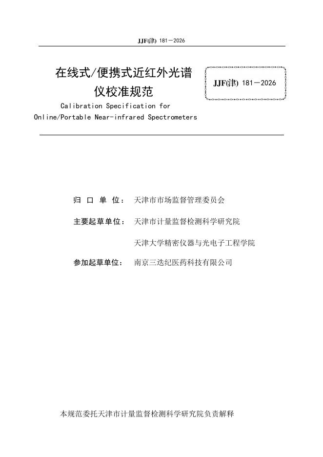 JJF（津）181-2026 标准预览