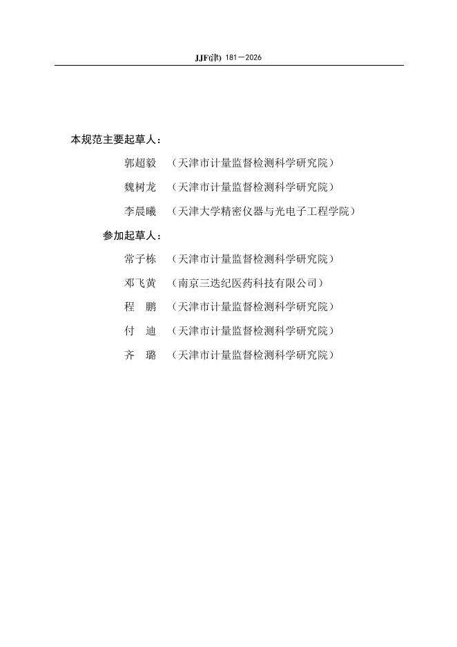 JJF（津）181-2026 标准预览