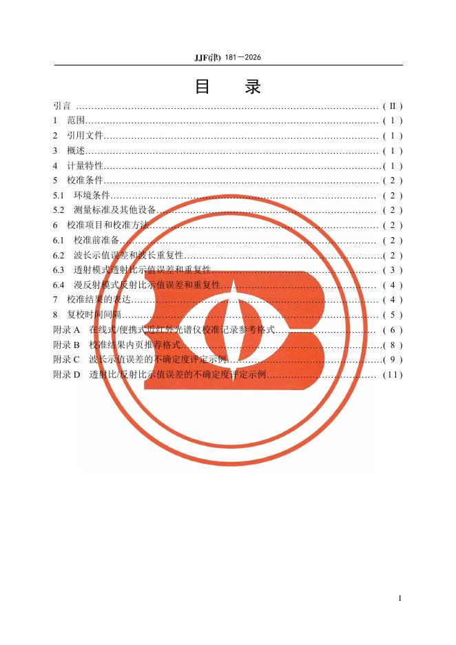 JJF（津）181-2026 标准预览