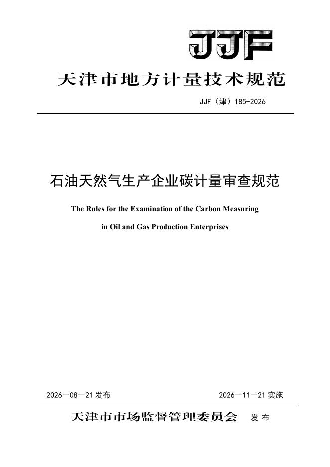 JJF（津）185-2026 标准预览
