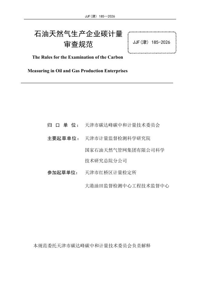 JJF（津）185-2026 标准预览