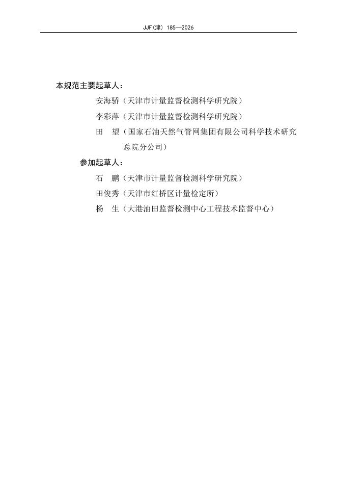 JJF（津）185-2026 标准预览
