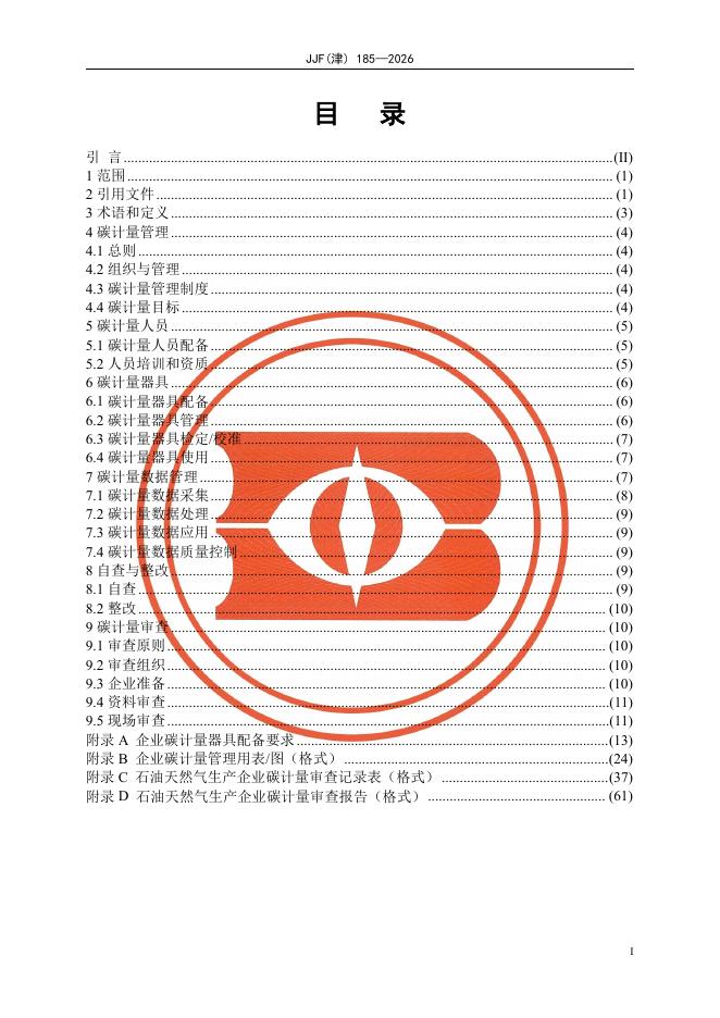 JJF（津）185-2026 标准预览