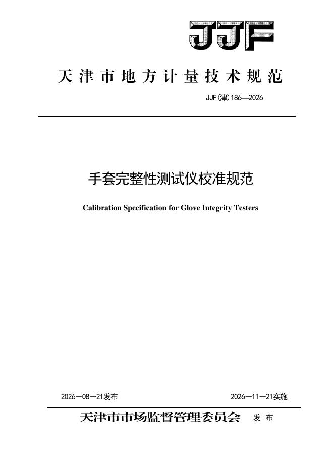JJF（津）186-2026 标准预览