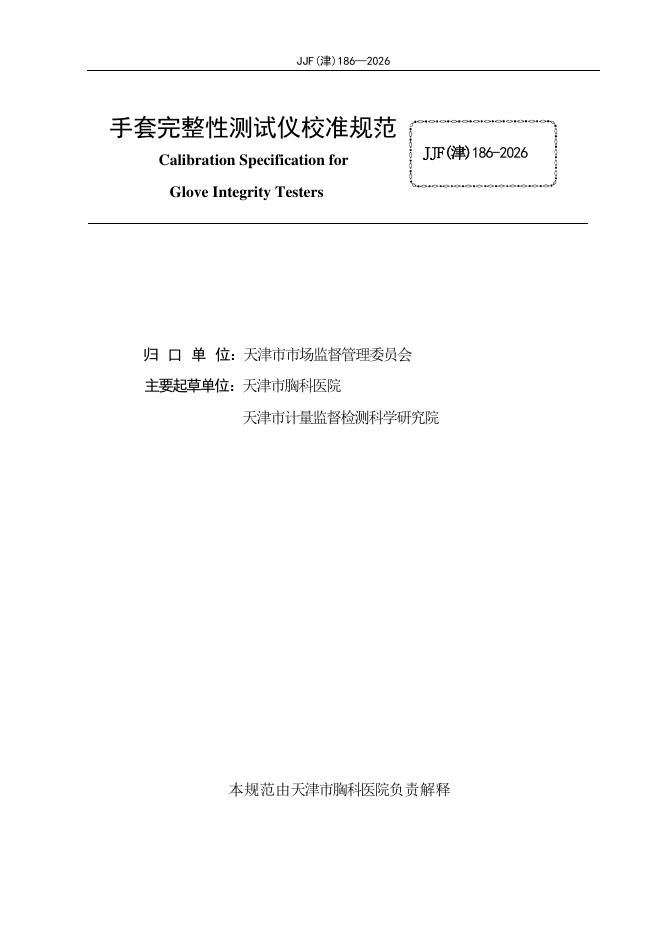 JJF（津）186-2026 标准预览