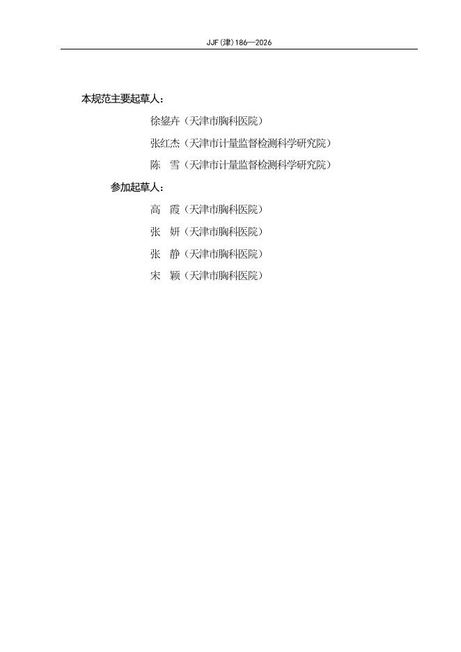 JJF（津）186-2026 标准预览