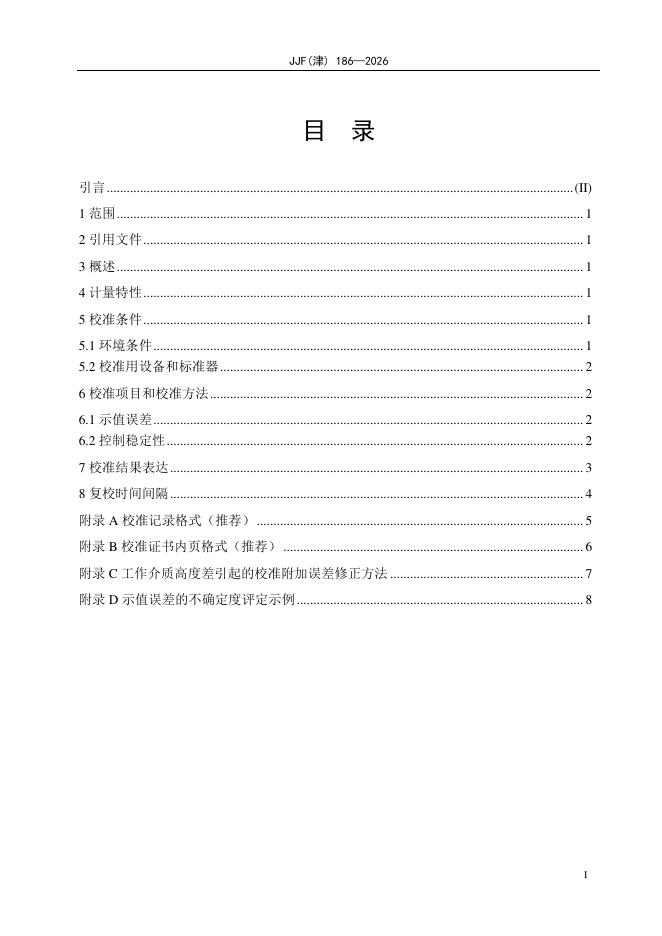 JJF（津）186-2026 标准预览