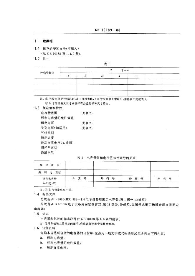 GB/T 10189-1988 标准预览