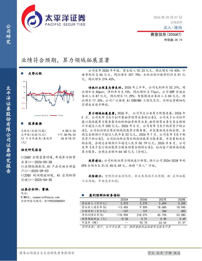 太平洋证券：赛意信息（300687）-业绩符合预期，算力领域拓展显著海报