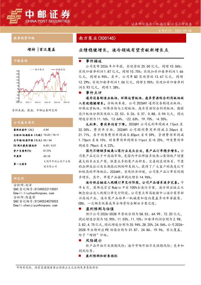 中邮证券：南方泵业（300145）-业绩稳健增长，液冷领域有望贡献新增长点海报