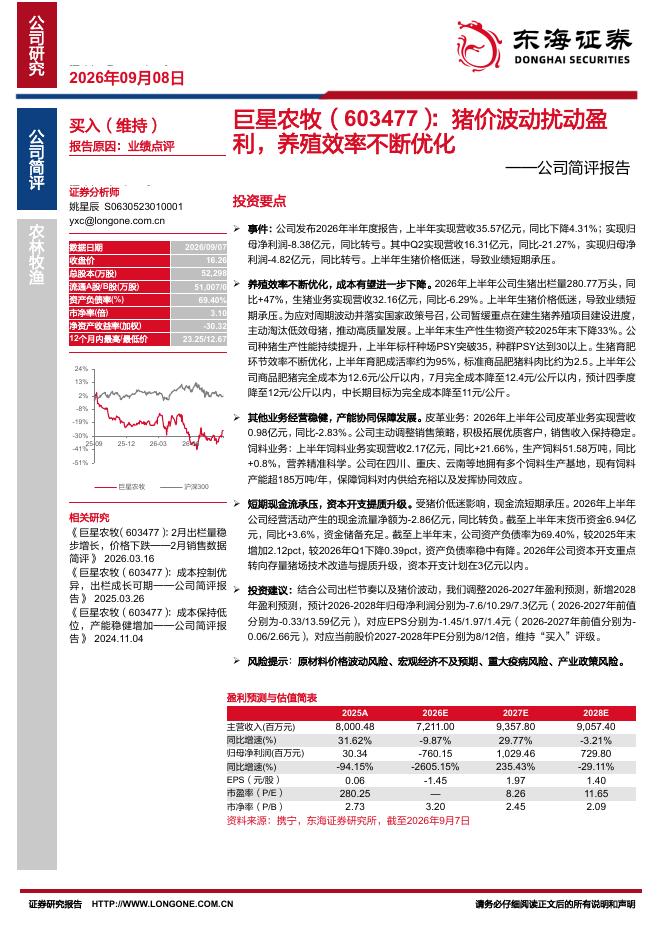 东海证券：巨星农牧（603477）-公司简评报告：猪价波动扰动盈利，养殖效率不断优化海报