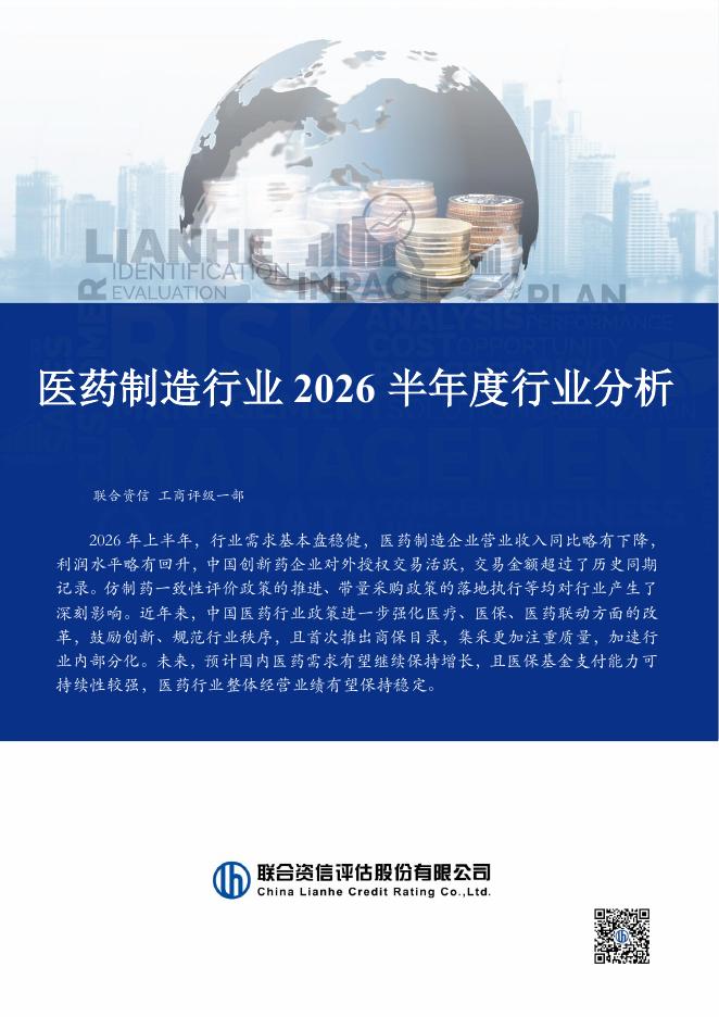 联合资信评估：医药制造行业2026半年度行业分析海报