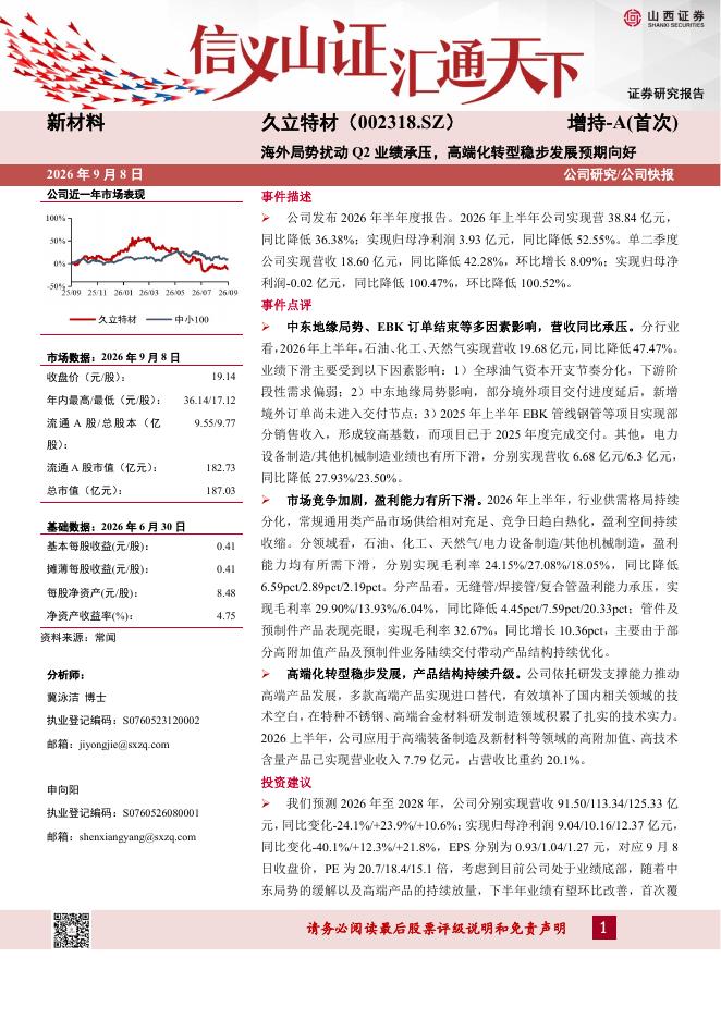 山西证券：久立特材（002318）-海外局势扰动Q2业绩承压，高端化转型稳步发展预期向好海报