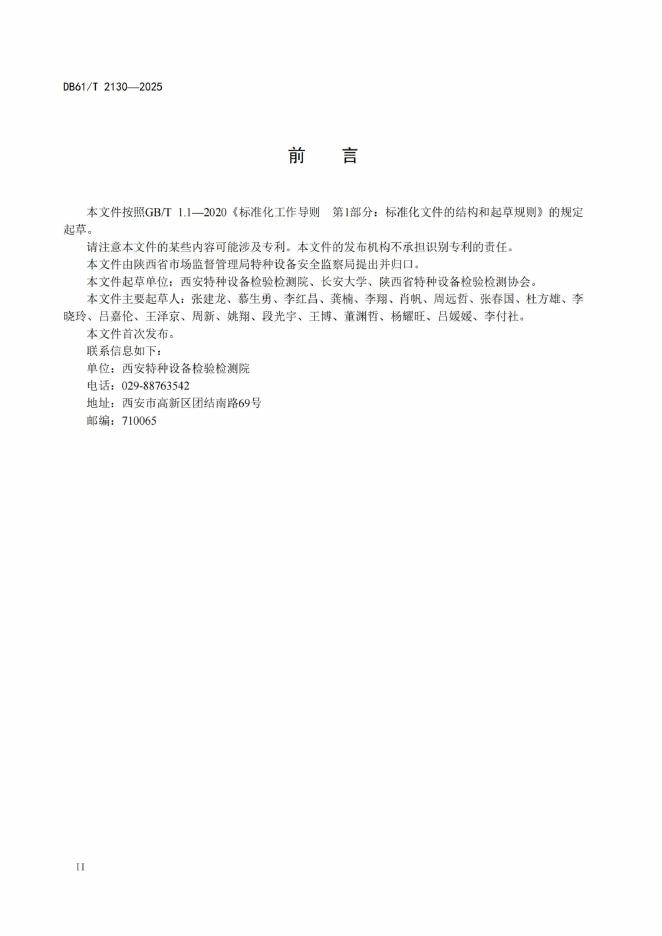 DB61/T 2130-2025 标准预览