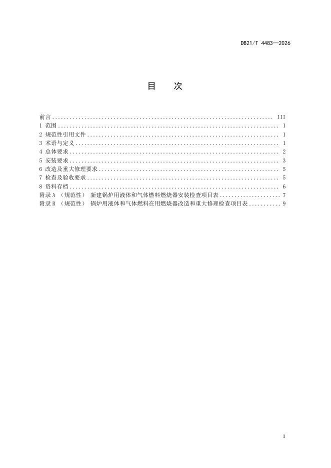 DB21/T 4483-2026 标准预览
