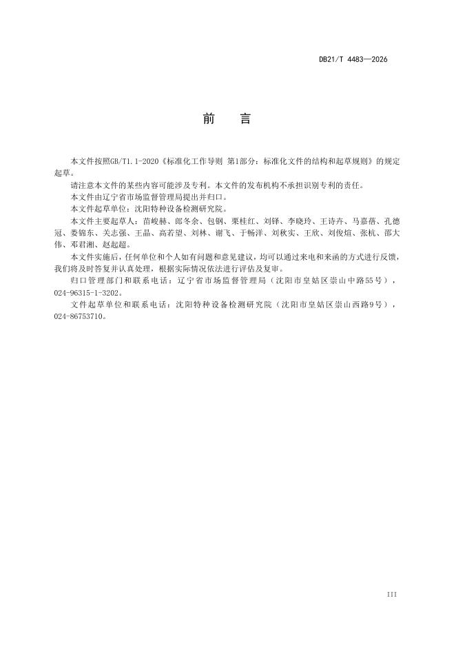 DB21/T 4483-2026 标准预览