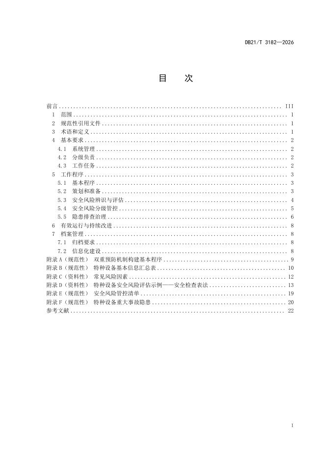 DB21/T 3182-2026 标准预览