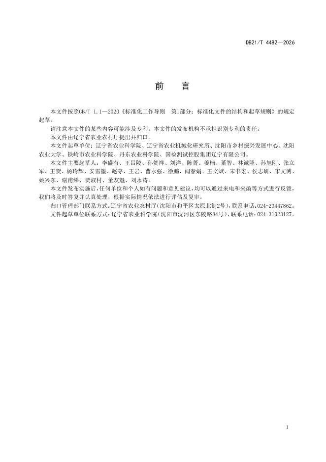 DB21/T 4482-2026 标准预览