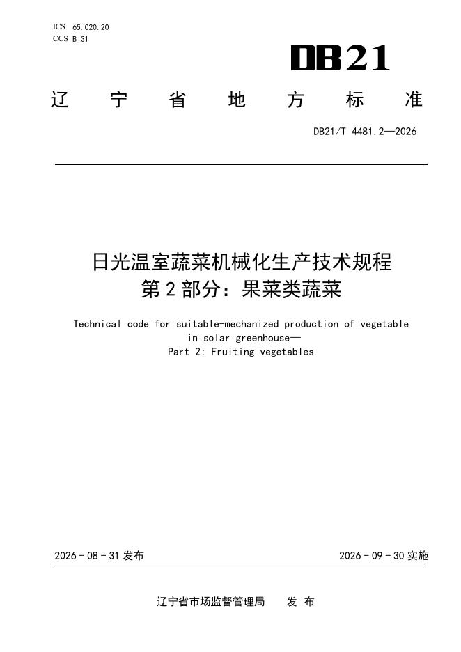 DB21/T 4481.2-2026 标准预览