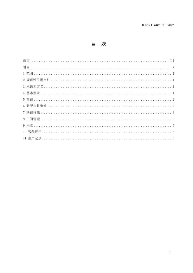DB21/T 4481.2-2026 标准预览