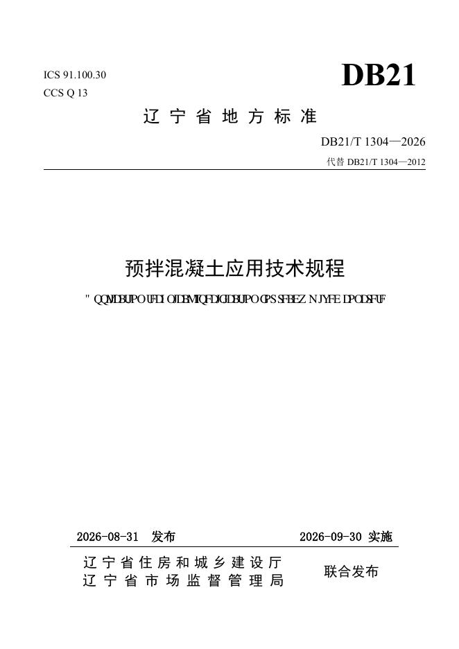 DB21/T 1304-2026 标准预览